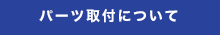 パーツ取付について