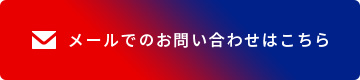 メールでのお問い合わせはこちら