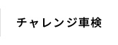 チャレンジ車検