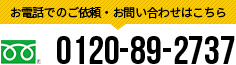 お電話でのご依頼・お問い合わせはこちら フリーダイヤル.0120-89-2737