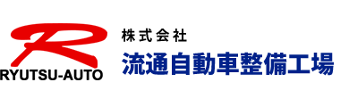 株式会社流通自動車整備工場