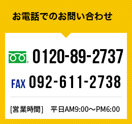 お電話でのお問い合わせ 0120-89-2737 fax.092-611-2738