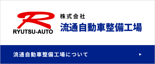 流通自動車整備工場について