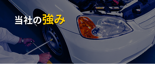 当社の強み