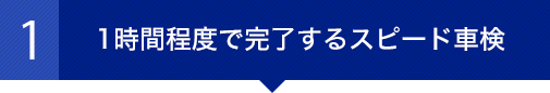 1時間程度で完了するスピード車検