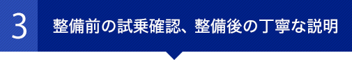 整備前の試乗確認、整備後の丁寧な説明！