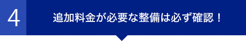 追加料金が必要な整備は必ず確認！