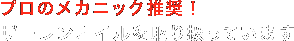 プロのメカニック推奨！ザーレンオイルを取り扱っています